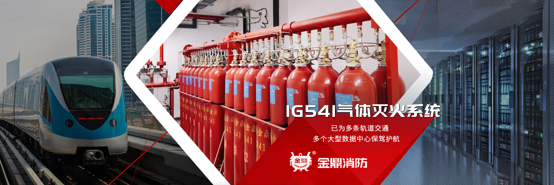 金鼎消防-大数据中心、轨道交通IG541气体灭火系统